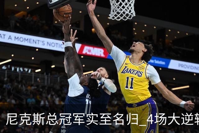 尼克斯总冠军实至名归 4场大逆转击碎所有争议